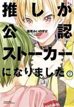 推しが公認ストーカーになりました