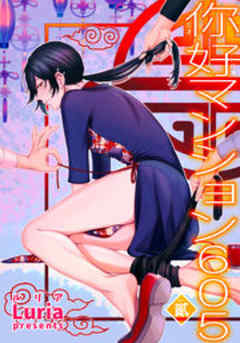 イ尓好（ニイハオ）マンション605【短編】