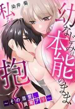 幼なじみは本能のまま、私を抱く～その溺愛、異常アリ～