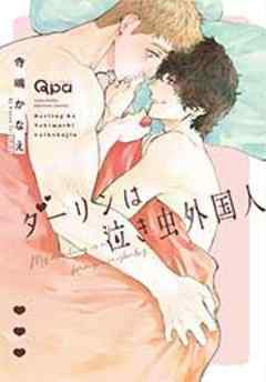 ダーリンは泣き虫外国人