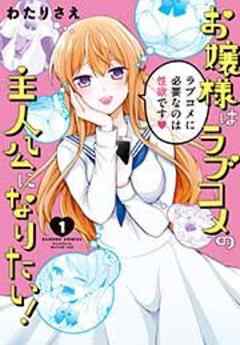 お嬢様はラブコメの主人公になりたい！