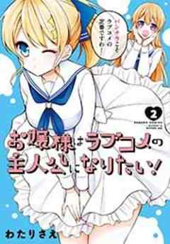 お嬢様はラブコメの主人公になりたい！