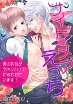 ナイトメアえっち～僕の乳首がヴァンパイアに吸われています！～