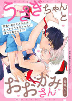 うさぎちゃんとおおかみさん