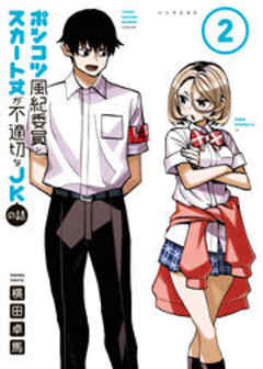 ポンコツ風紀委員とスカート丈が不適切なＪＫの話