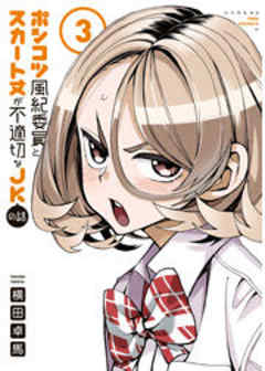 ポンコツ風紀委員とスカート丈が不適切なＪＫの話