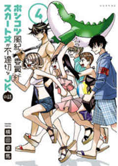 ポンコツ風紀委員とスカート丈が不適切なＪＫの話