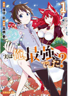 実は俺、最強でした？