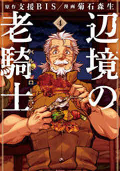 辺境の老騎士　バルド・ローエン