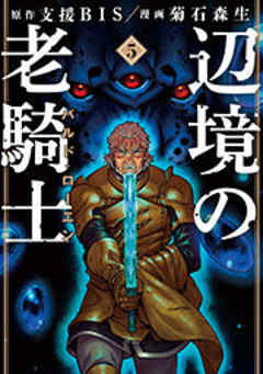 辺境の老騎士　バルド・ローエン