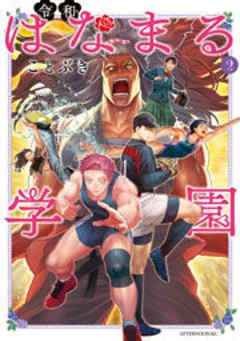 令和はなまる学園