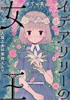 イデアリリーの女王～人造乙女は繁殖したい～【フルカラー】