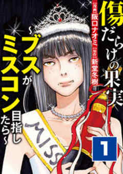 傷だらけの果実～ブスがミスコン目指したら～