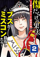 傷だらけの果実～ブスがミスコン目指したら～