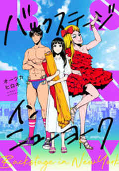 バックステージ・イン・ニューヨーク