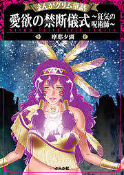 【まんがグリム童話】 愛欲の禁断儀式～狂気の呪術師～