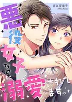 悪役女子なのに溺愛されてます。