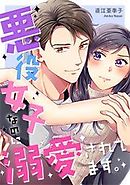 悪役女子なのに溺愛されてます。