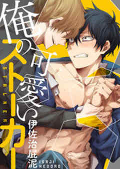 俺の可愛いストーカー