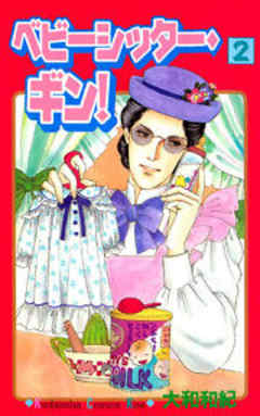 ベビーシッター・ギン！