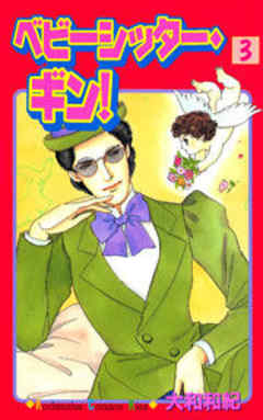 ベビーシッター・ギン！