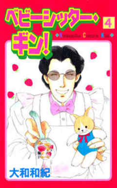 ベビーシッター・ギン！