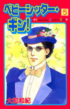 ベビーシッター・ギン！