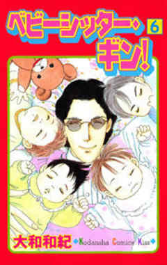 ベビーシッター・ギン！