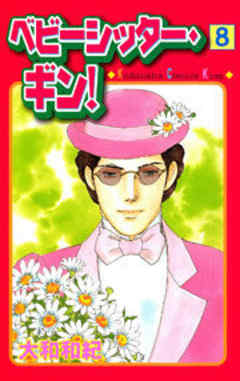 ベビーシッター・ギン！