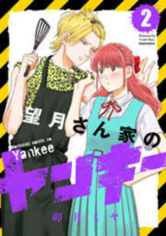 望月さん家のヤンキー