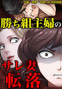 勝ち組主婦のサレ妻転落～不倫・愛憎・寝取られ家庭崩壊