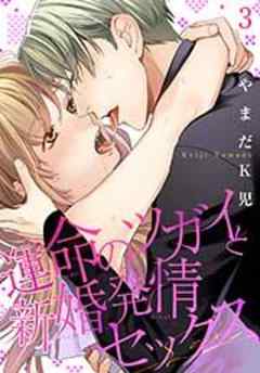 運命のツガイと新婚発情セックス【短編】