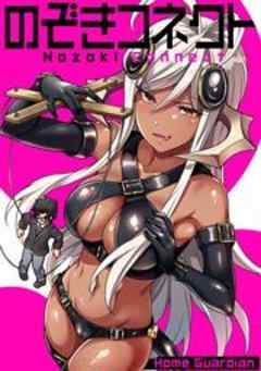 のぞきコネクト【フルカラー】