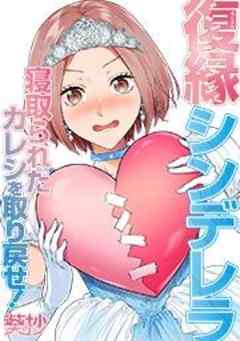復縁シンデレラ～寝取られたカレシを取り戻せ！～