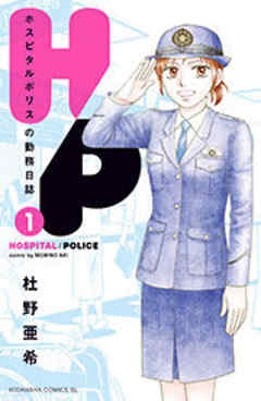Ｈ／Ｐ　ホスピタルポリスの勤務日誌