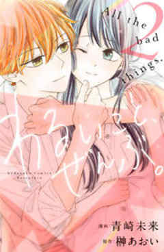 わるいこと、ぜんぶ。