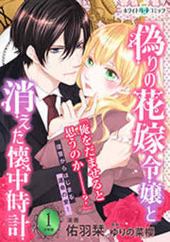 偽りの花嫁令嬢と消えた懐中時計［ホワイトハートコミック］