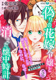 偽りの花嫁令嬢と消えた懐中時計［ホワイトハートコミック］