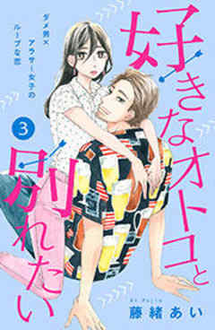 好きなオトコと別れたい［ｃｏｍｉｃ　ｔｉｎｔ］