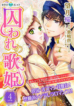 囚われの歌姫［ホワイトハートコミック］