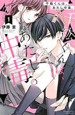 千紘くんは、あたし中毒。