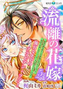 流離の花嫁［ホワイトハートコミック］