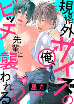 規格外サイズの俺、ビッチ先輩に襲われる！？