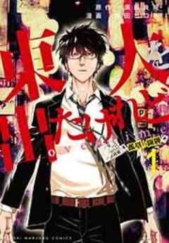 東大を出たけれどovertime