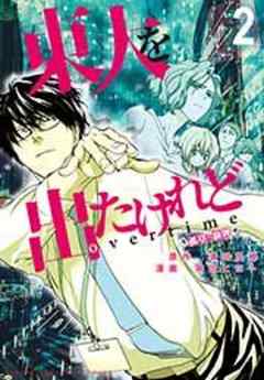 東大を出たけれどovertime