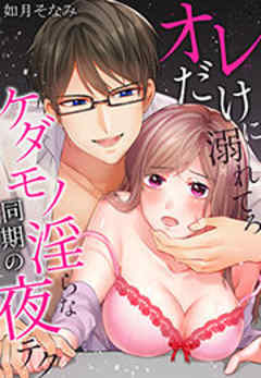 オレだけに溺れてろ～ケダモノ同期の淫らな夜テク