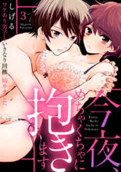 今夜、めちゃくちゃに抱きます～ワケあり男子といきなり同棲、始めました～