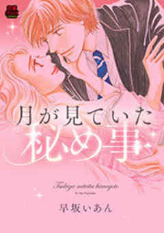 月が見ていた秘め事【電子単行本】