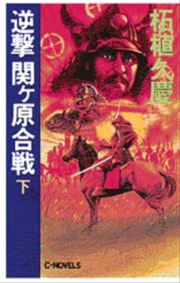 逆撃 関ヶ原合戦 下（最新刊） - 柘植久慶 - 小説・無料試し読みなら、電子書籍・コミックストア ブックライブ