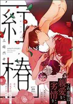 紅椿 【電子コミック限定特典付き】